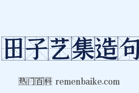 田子艺集造句是什么意思的图片